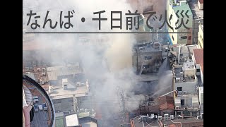 なんば・千日前で火災