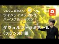 田邉さんの“初”パーソナルレッスン【テイスティング“超”特別講座〜ゲヴュルツトラミネール編〜】