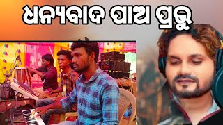 Dhanya_bada_pao_prabhu (ଧନ୍ୟ ବାଦ ପାଅ ପ୍ରଭୁ) new christian song human sagar contact 9778282143