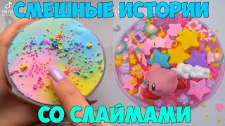 Слаймы + Смешные Истории