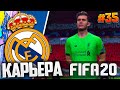 НЕЖДАНЧИК В ЛИГЕ ЧЕМПИОНОВ - FIFA 20 ⚽ КАРЬЕРА ЗА РЕАЛ МАДРИД |#35| #CидимДома