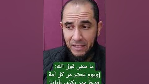 ما معنى قول الله: (ويوم نحشر من كل أمة فوجا ممن يكذب بآياتنا فهم يوزعون)؟