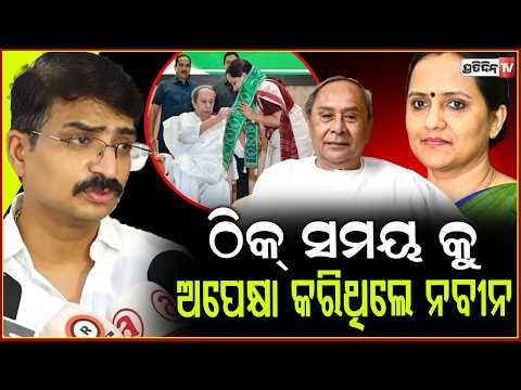 ନବୀନଙ୍କ ବୁଦ୍ଧି ସମସ୍ତଙ୍କ ଠାରୁ ଅଧିକ, ସୁଜାତାଙ୍କ ଏଣ୍ଟ୍ରି ଠିକ୍ ଟାଇମ୍ ରେ ହେଇଛି। Naveen waited, right time