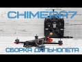 iFlight Chimera 7 - сборка квадрокоптера дальнолета для видеосъемки