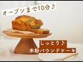 【米粉でしっとり生地♪】オーブンまで10分＊紅茶とオレンジのパウンドケーキ