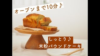 【米粉でしっとり生地♪】オーブンまで10分＊紅茶とオレンジのパウンドケーキ