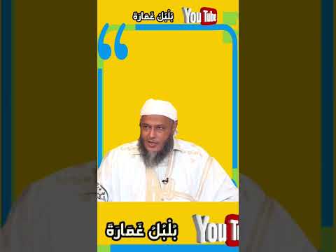 النبي صل الله صل الله كان يقدر الشعر أنا النبي لا كذب أنا بن عبد المطلب الشيخ الددو
