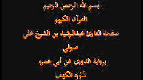 سورة الكهف- برواية الدوري عن أبي عمرو- القارئ عبدالرشيد بن الشيخ علي صوفي