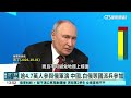 俄羅斯2026大型軍演登場　普丁再對北約發警告｜52華視國際特區｜20261003