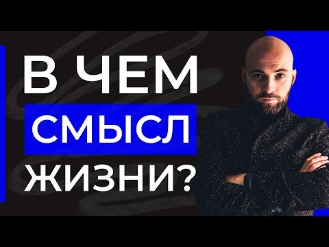 В чем смысл жизни? Формула для формирования своего смысла жизни | Александр Куваев