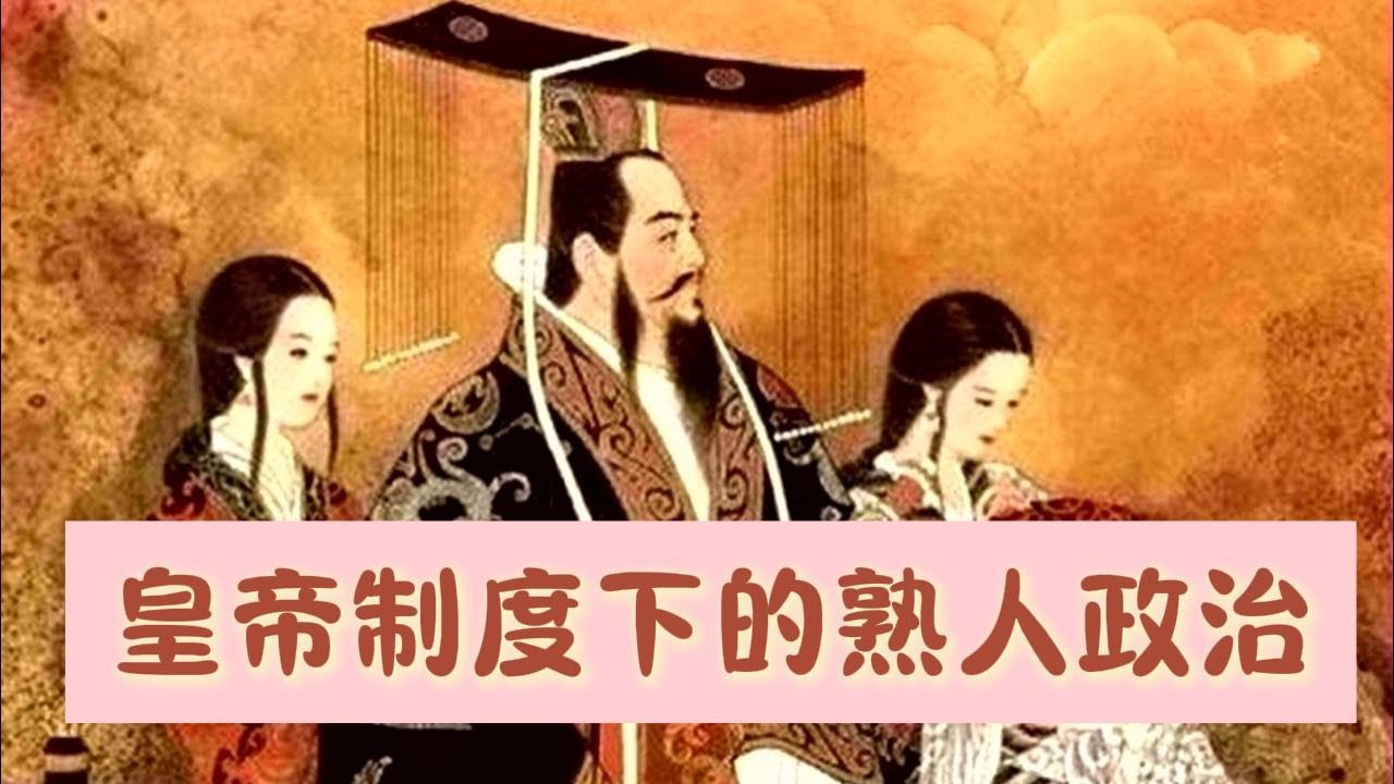 皇帝制度下的“熟人政治”|《宠:信-任型君臣关系与西汉历史的展》|汉武大帝|卫青|霍去病|历史|每天听本书 - YouTube
