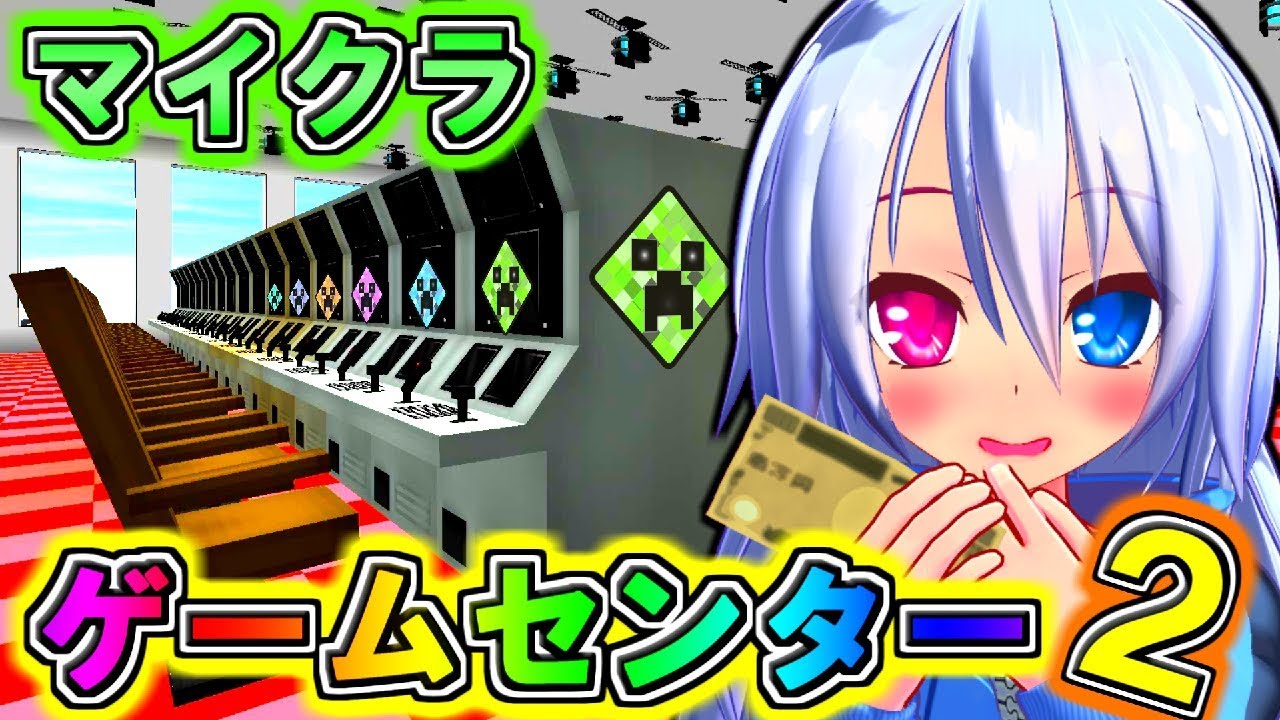 エル マインクラフト 新マイクラゲームセンターオープン フリクラ3rd ゆっくり実況 サムネイル画像 Youtuberコメ速報 エル マインクラフト 新マイクラゲームセンターオープン フリクラ3rd ゆっくり実況 サムネイル画像 Youtuberコメ速報