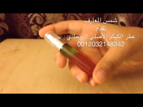 عطر الكيكو الأصلي الروحاني