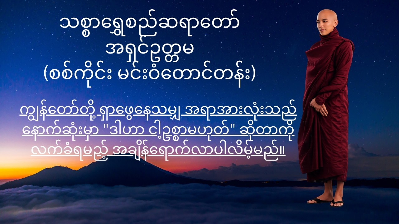 မဟာသုဒဿန မင်းကြီးတောင်မှ အားလုံးကို ထားခဲ့ရတယ်ဆိုရင်...
