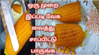 மக்காச்சோளம் வேக வைத்தல் |  How To cook corn Recipe in Tamil ஒரு முறை இப்படி செய்து சாப்ட்டு பாருங்க screenshot 5