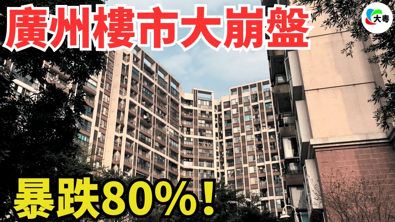 玩完！廣州樓市，3萬跌到5千！業主割肉大逃亡！成交價沒有最低，只有更低！炒房客徹底怒了，虧到內褲都漏風！背負巨額房貸，壓力巨大，真的忍不下去了
