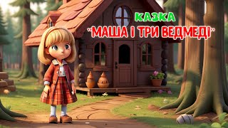 Казка Маша І Три Ведмеді Аудіоказка На Ніч Українською Для Дітей