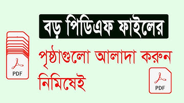How to Split or Separate Pages from PDF File in Offline in Bangla পিডিএফ ফাইল থেকে পৃষ্ঠা আলাদা করা