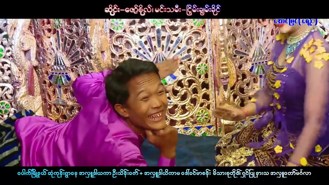 ဆိုင်း လူရွှင်​တော် မင်းသမီး အတွဲညီချက်