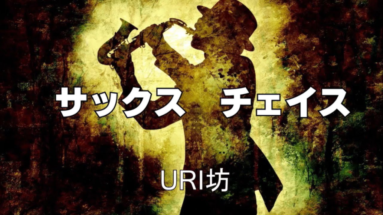 在 YouTube 上观看 サックス　チェイス