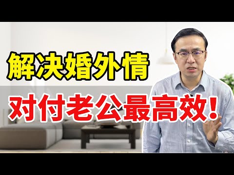 解决婚外情，对付老公最高效！