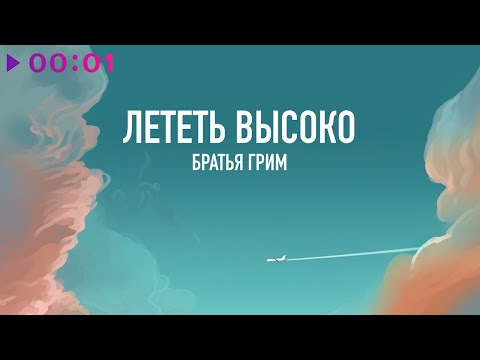 Братья Грим - Лететь высоко | Album | Official Audio | 2023