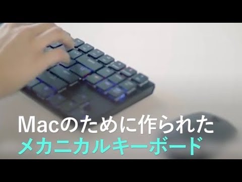 Macのために作られたメカニカルキーボード Youtube