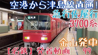 【名鉄】空港から津島線直通！3700系 急行佐屋行 金山発車