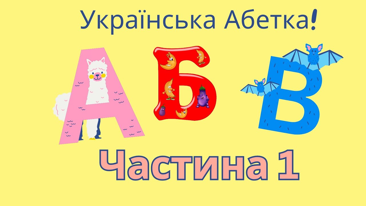 УКРАЇНСЬКА ДЛЯ ДІТЕЙ. Почнемо з ЛІТЕРИ А! Вчимо абетку з пригодами | З ...