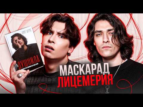 ЛИЦЕМЕРНАЯ КНИГА ОЛЕГА ШЕПСА // 50 оттенков нарциссизма
