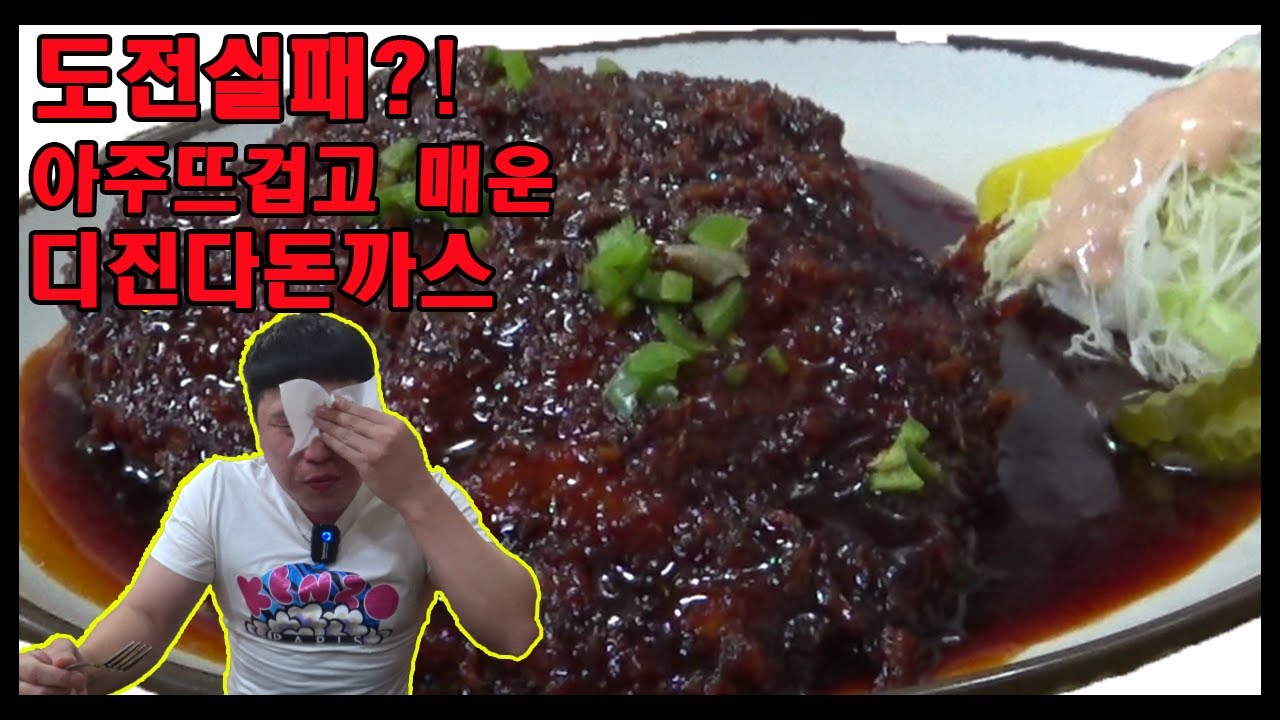 도전먹방 디진다돈까스 도전룰 몰라서 물 안마시고 도전 super spicy a pork cutlet challenge mukbang eating show