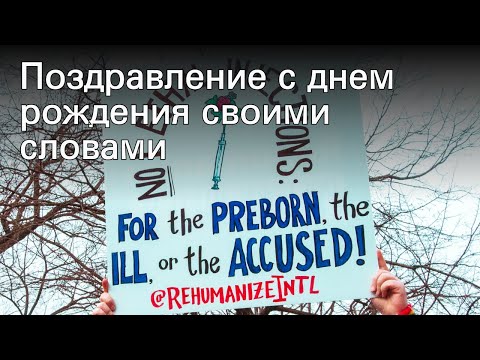 Поздравление с днем рождения своими словами