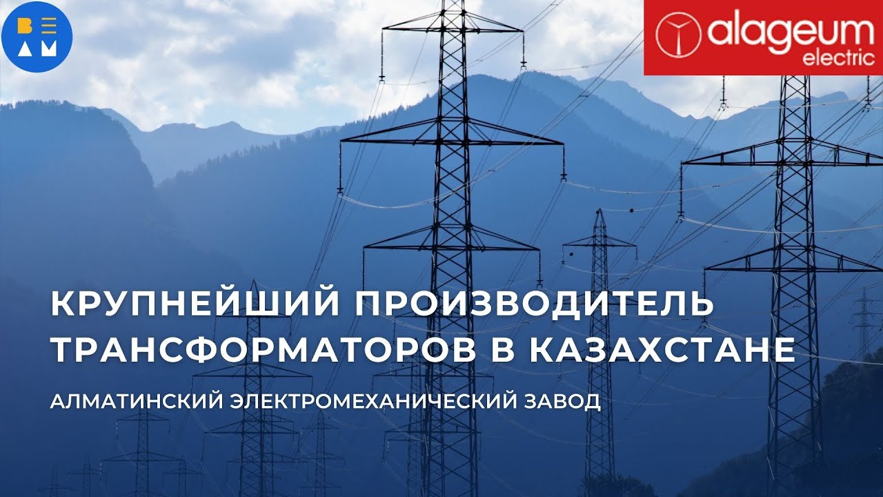 Крупнейший производитель трансформаторов в Казахстане|обзор на ...