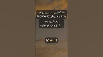 سورة مريم الآية ٤٩ الى ٥٣ بصوت الشيخ محمد صديق المنشاوي