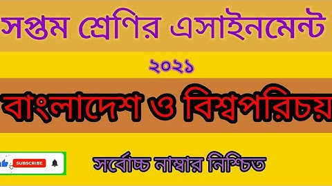 সপ্তম শ্রেণির এসাইনমেন্ট -২০২১. বাংলাদেশ ও বিশ্বপরিচয় সপ্তাহ -২. Class seven assignment. week -2....