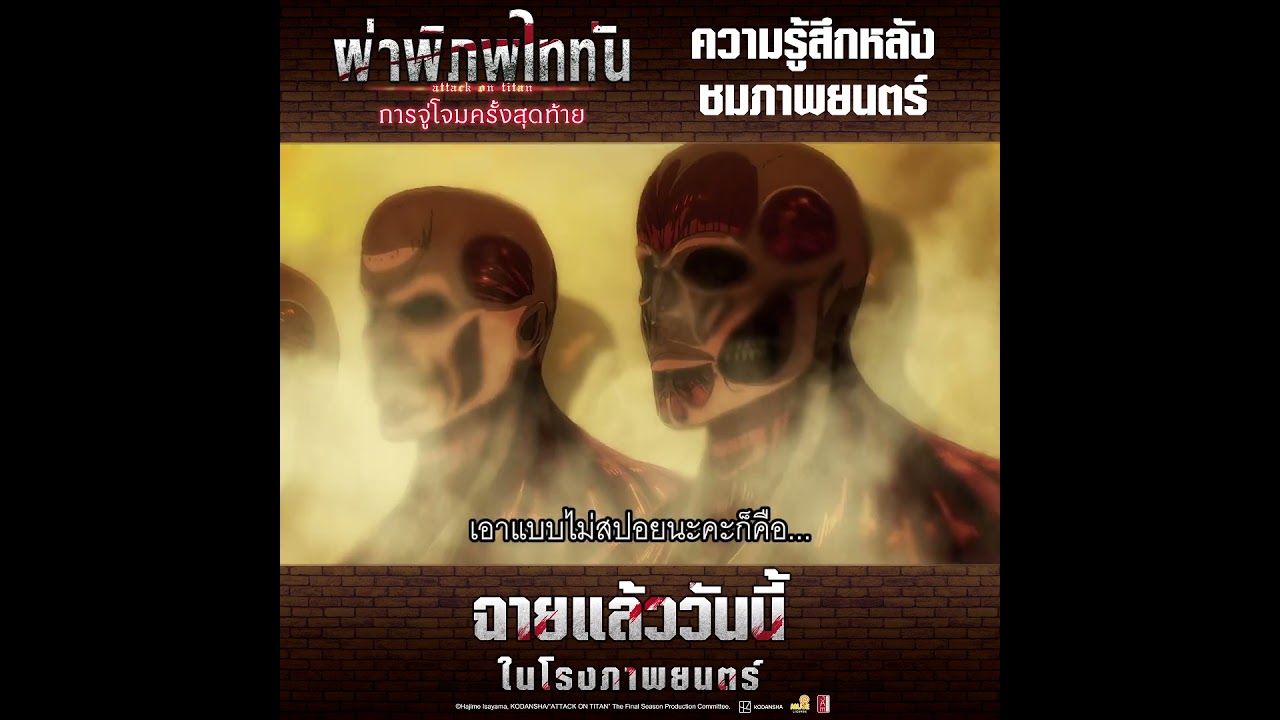⚔ ผ่าพิภพไททัน: การจู่โจมครั้งสุดท้าย ⚔ 🎬ถวายดวงใจได้แล้ววันนี้ในโรงภาพยนตร์