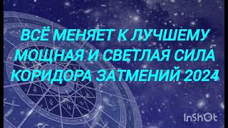 Всё меняет к лучшему мощная и светлая сила коридора затмений 2024 года