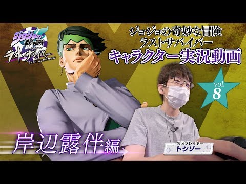 『ジョジョの奇妙な冒険 ラストサバイバー』キャラクター実況動画vol.8 岸辺露伴編【BNAM公式】 - 『ジョジョの奇妙な冒険 ラストサバイバー』キャラクター実況動画vol.8 岸辺露伴編【BNAM公式】