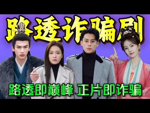 被路透骗惨！内娱诈骗剧合集