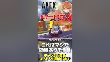 めちゃ期待できるチート対策！今後実施予定らしい！【 APEX のったん エペ解説 】#apex #apexlegends #のったん #エペ解説 #エペ