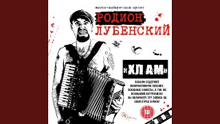 Video thumbnail of "Родион Лубенский - Городской романс"