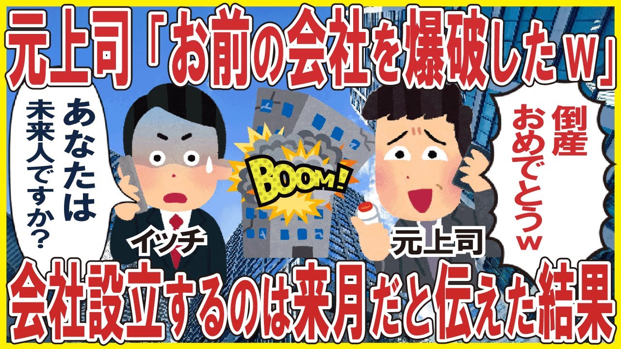 元上司「お前の会社を爆破したw」→会社設立するのは来月だと伝えた結果w