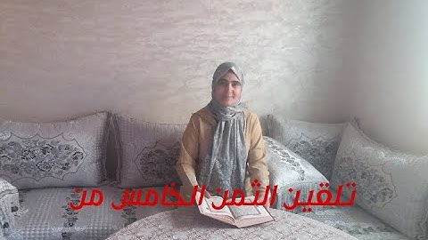 تلقين الثمن الخامس من الحزب الاول من سورة البقرة برواية ورش