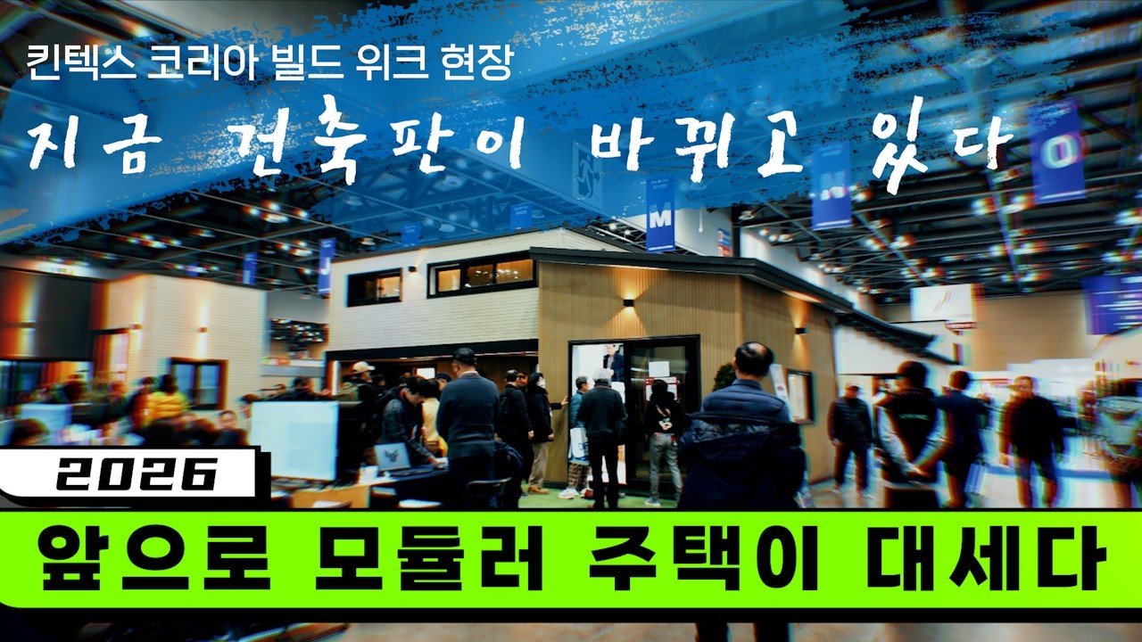 킨텍스 코리아 빌드 위크 건축 박람회에 다녀왔습니다  #코리아빌드위크 #코리아빌드 #모듈러주택 #세컨하우스 #소형주택 #이동식주택