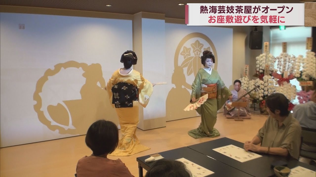 熱海の芸妓衆と一緒にお座敷遊びを体験「熱海芸妓茶屋」オープン　静岡・熱海市
