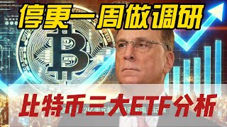 比特币三大ETF涨幅比特斯拉猛多了！比特币三大ETF分析！#美股 #股票 #投资 #比特币 #比特币etf #加密货币