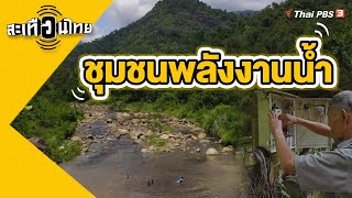 ชุมชนพลังงานน้ำ ผลิตไฟฟ้าราคาถูก | สะเทือนไทย