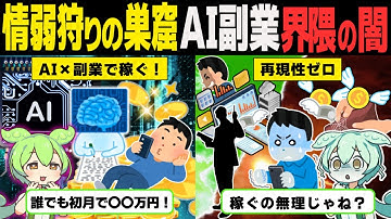 「AI✖〇〇で稼ぐ」系界隈は情弱狩りの巣窟！？闇深い業界の裏側【ずんだもん解説】