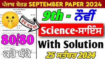PSEB 9th Class Science Paper September 2024 | Full Solved | Class 9th Science Paper 25 Sep 2024#pseb