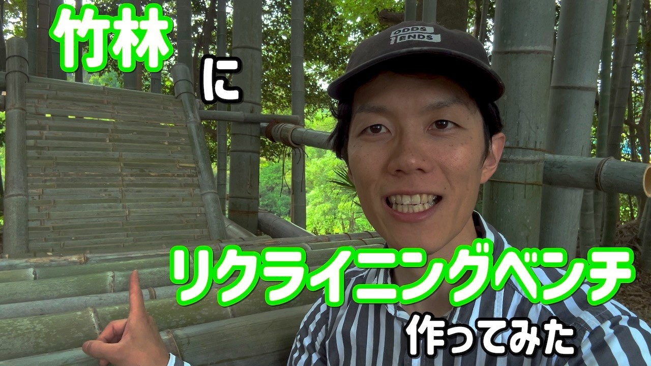 竹林DIY】竹でリクライニングベンチを作ってみた - YouTube